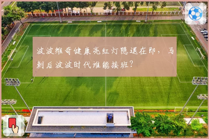波波维奇健康亮红灯隐退在即,马刺后波波时代谁能接班?