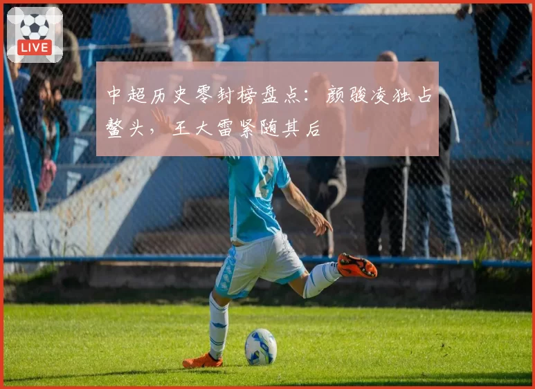深圳马可波罗沈梓捷寻求顶薪续约，多家俱乐部准备截胡报价
