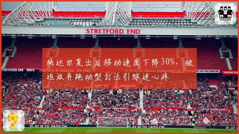 纳达尔复出后移动速度下降30%，被迫放弃跑动型打法引球迷心疼