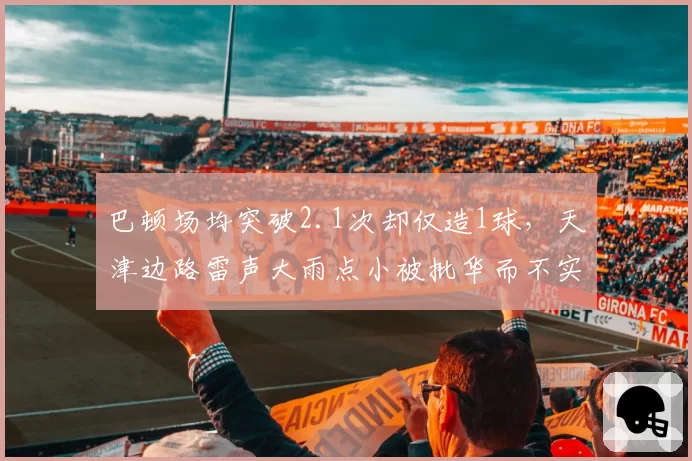巴顿场均突破2.1次却仅造1球，天津边路雷声大雨点小被批华而不实