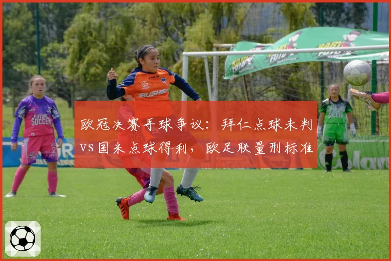欧冠决赛手球争议:拜仁点球未判vs国米点球得利,欧足联量刑标准存疑