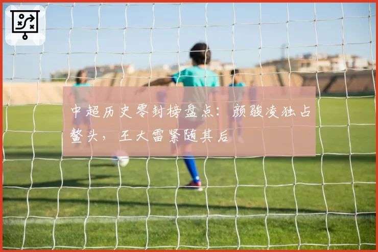 深圳马可波罗沈梓捷寻求顶薪续约，多家俱乐部准备截胡报价